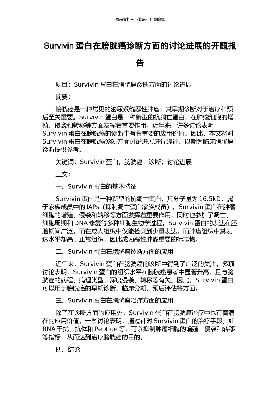 Survivin蛋白在膀胱癌诊断方面的研究进展的开题报告_第1页