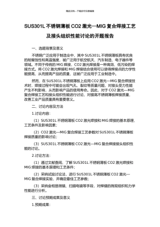 SUS301L不锈钢薄板CO2激光—MIG复合焊接工艺及接头组织性能研究的开题报告