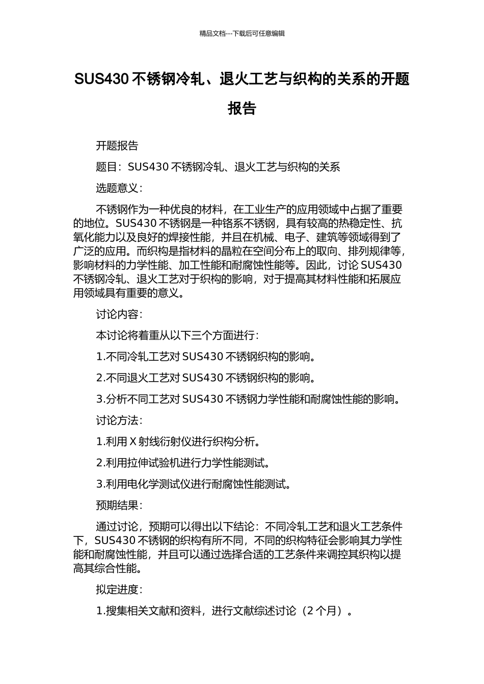 SUS430不锈钢冷轧、退火工艺与织构的关系的开题报告_第1页