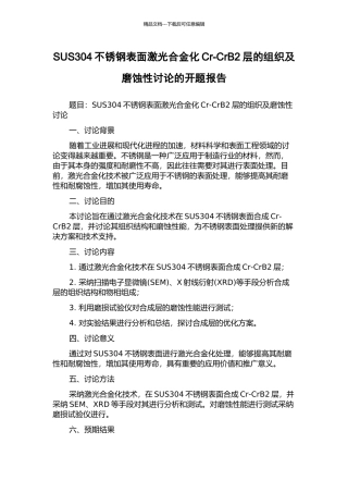 SUS304不锈钢表面激光合金化Cr-CrB2层的组织及磨蚀性研究的开题报告