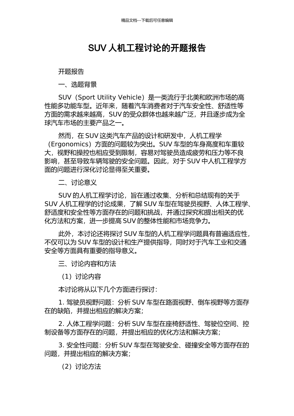 SUV人机工程研究的开题报告_第1页
