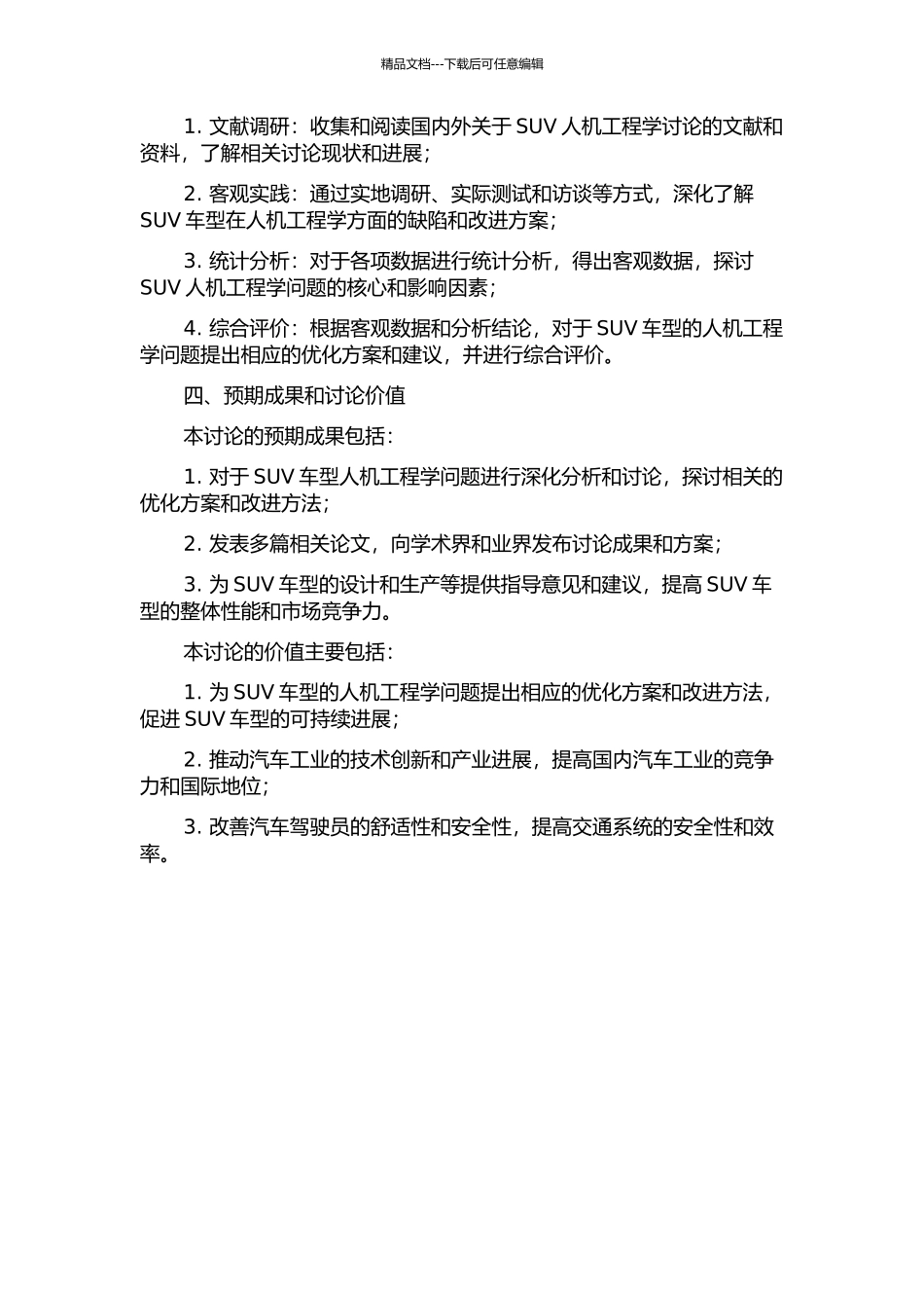 SUV人机工程研究的开题报告_第2页