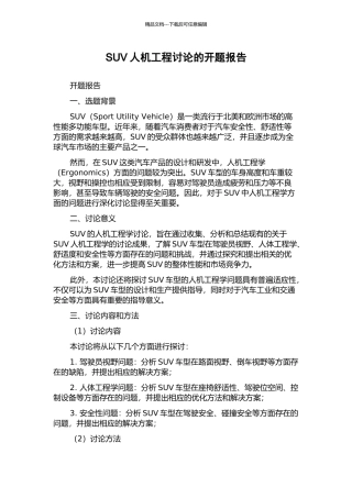 SUV人机工程研究的开题报告