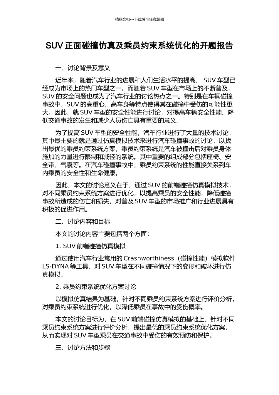 SUV正面碰撞仿真及乘员约束系统优化的开题报告_第1页