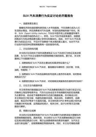 SUV汽车消费行为实证研究的开题报告