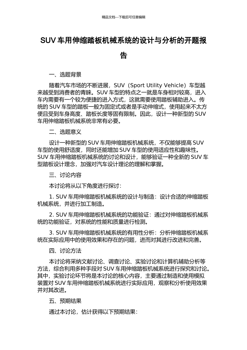 SUV车用伸缩踏板机械系统的设计与分析的开题报告_第1页