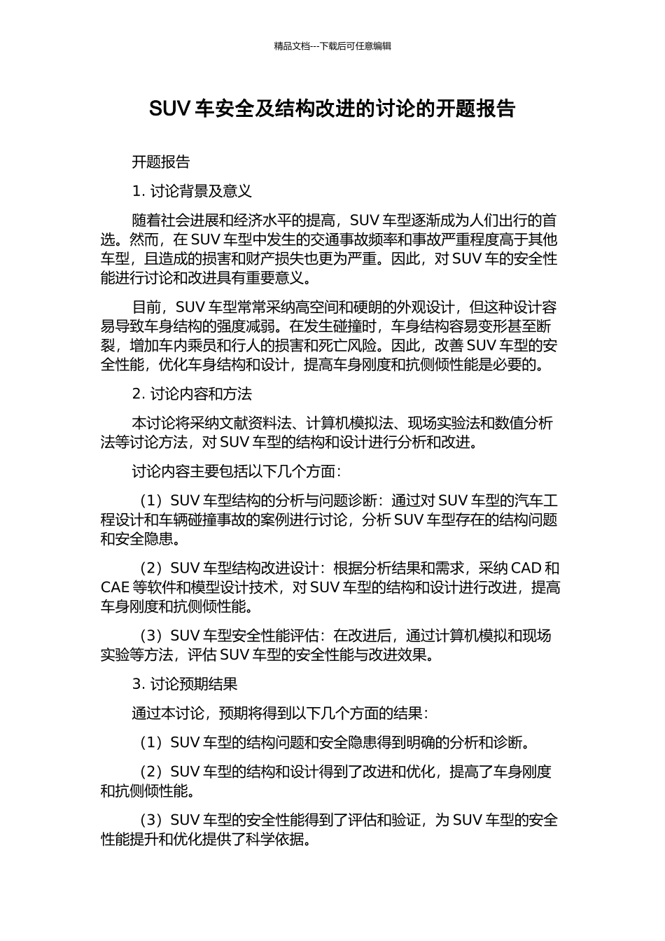 SUV车安全及结构改进的研究的开题报告_第1页