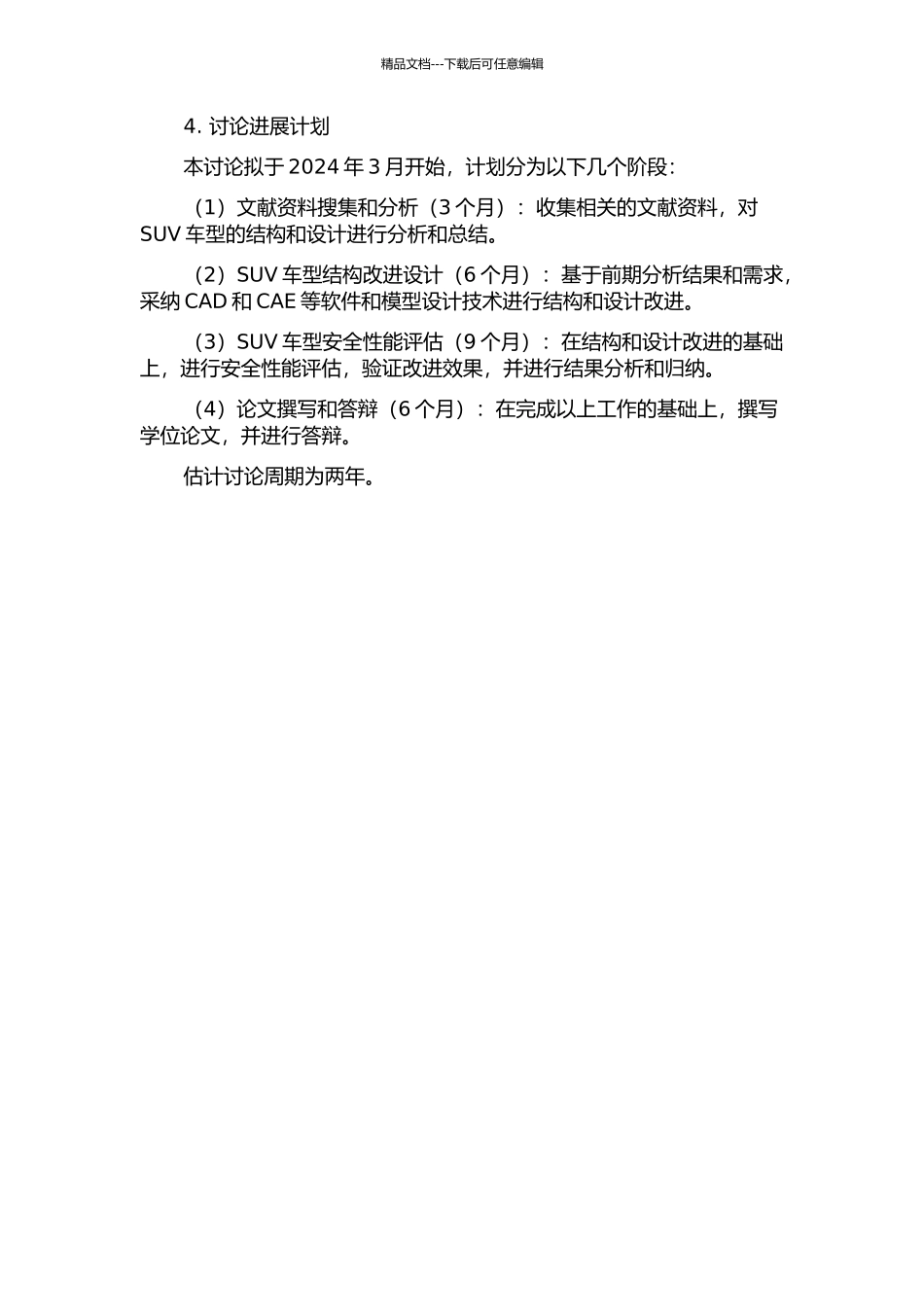 SUV车安全及结构改进的研究的开题报告_第2页