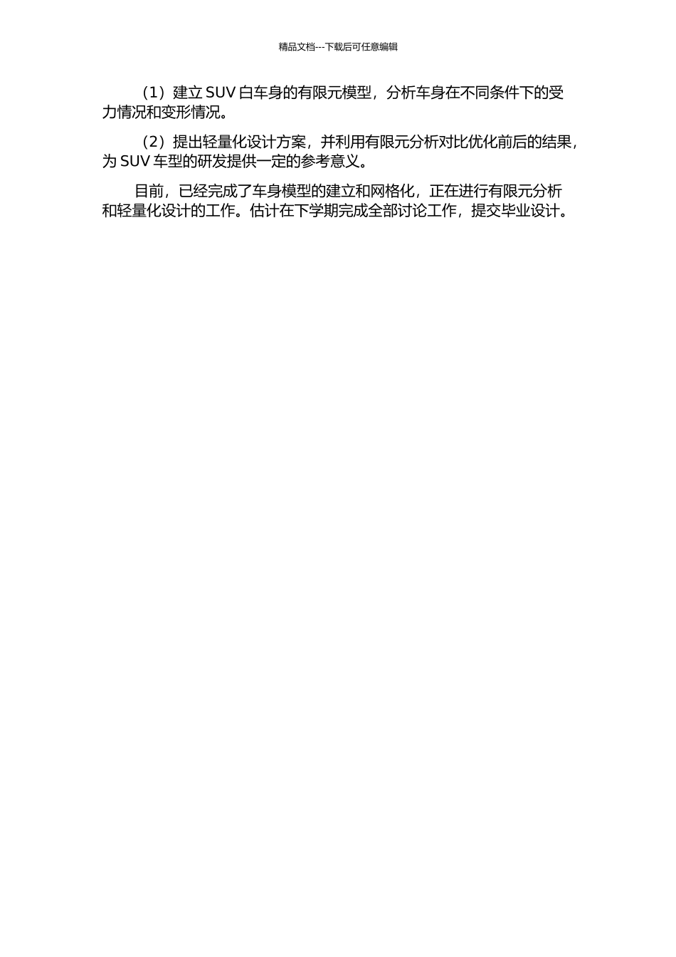 SUV白车身有限元分析与轻量化研究的开题报告_第2页