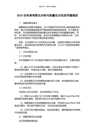 SUV白车身有限元分析与轻量化研究的开题报告