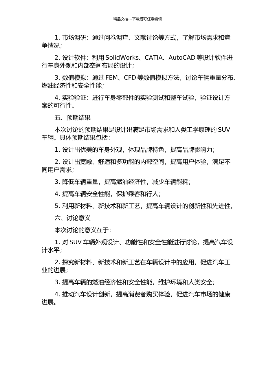 SUV车辆概念设计研究的开题报告_第2页