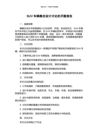 SUV车辆概念设计研究的开题报告