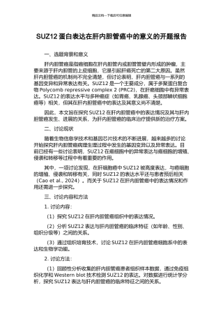 SUZ12蛋白表达在肝内胆管癌中的意义的开题报告