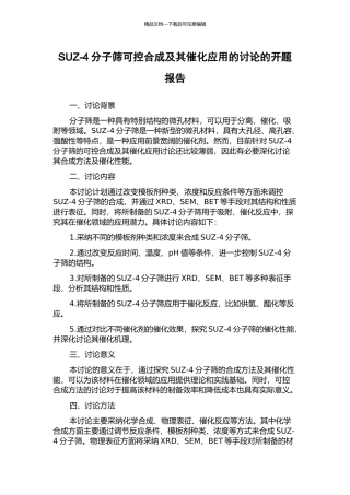 SUZ-4分子筛可控合成及其催化应用的研究的开题报告