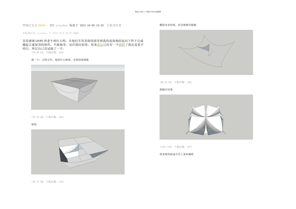 SU古建屋顶制作教程_第1页