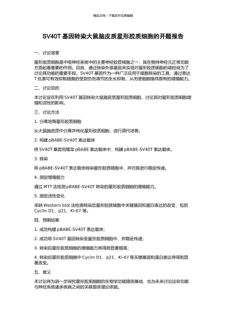 SV40T基因转染大鼠脑皮质星形胶质细胞的开题报告