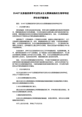SV40T抗原基因诱导可逆性永生化黑素细胞的生物学特征评价的开题报告
