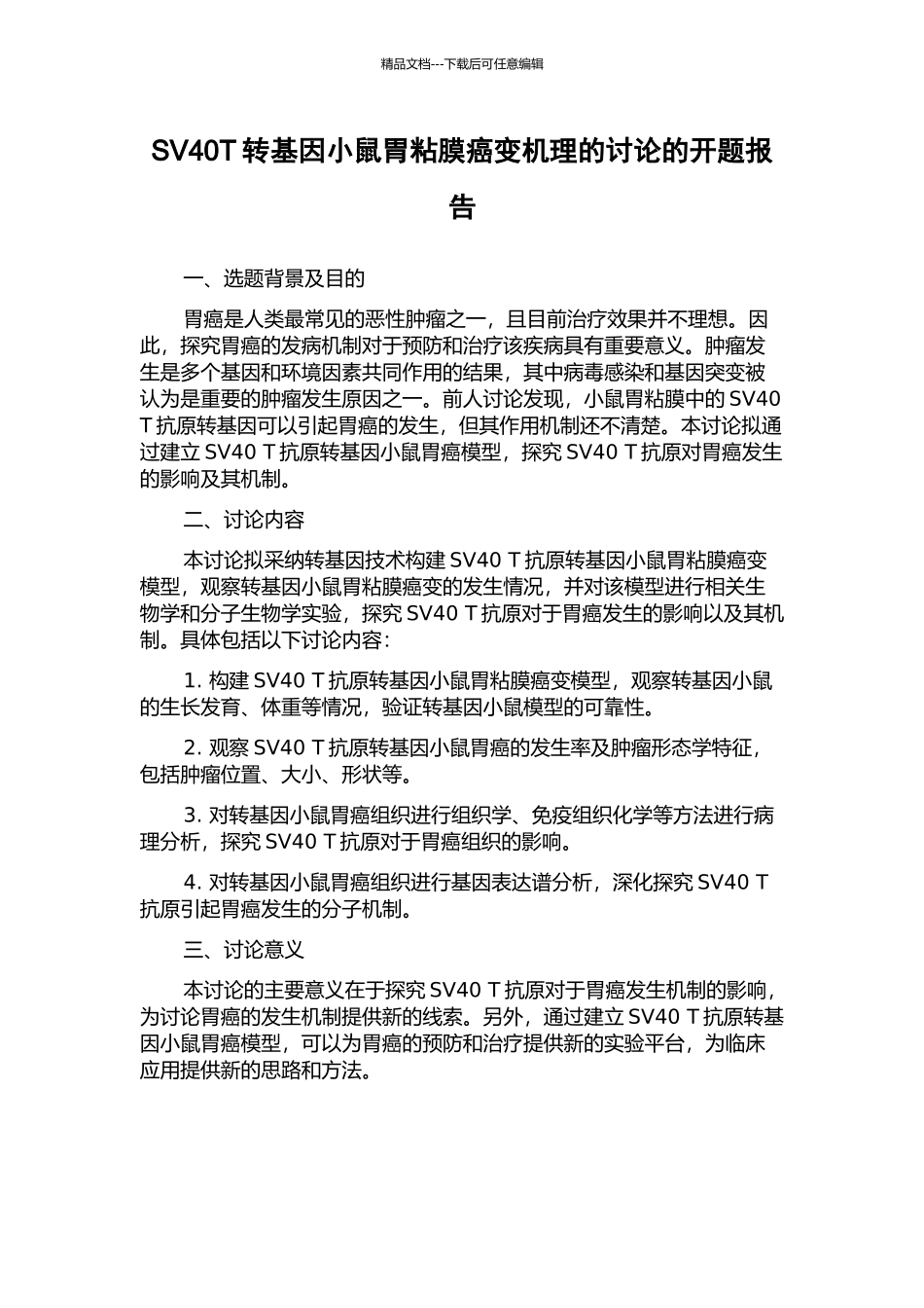SV40T转基因小鼠胃粘膜癌变机理的研究的开题报告_第1页