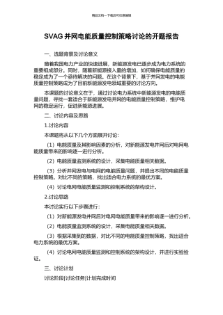 SVAG并网电能质量控制策略研究的开题报告