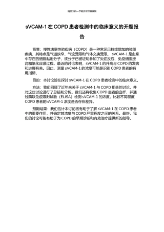 sVCAM-1在COPD患者检测中的临床意义的开题报告