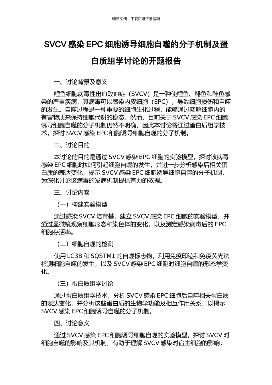 SVCV感染EPC细胞诱导细胞自噬的分子机制及蛋白质组学研究的开题报告_第1页