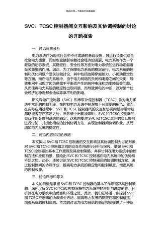 SVC、TCSC控制器间交互影响及其协调控制的研究的开题报告
