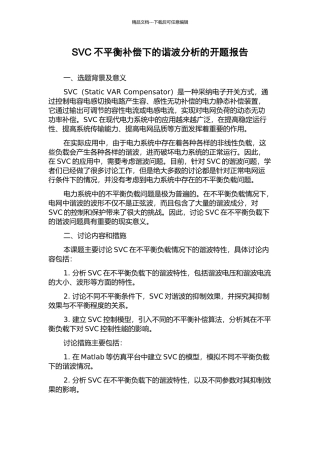 SVC不平衡补偿下的谐波分析的开题报告