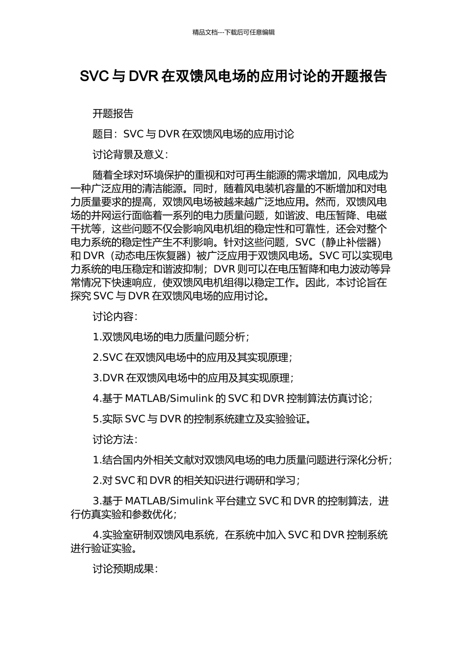SVC与DVR在双馈风电场的应用研究的开题报告_第1页