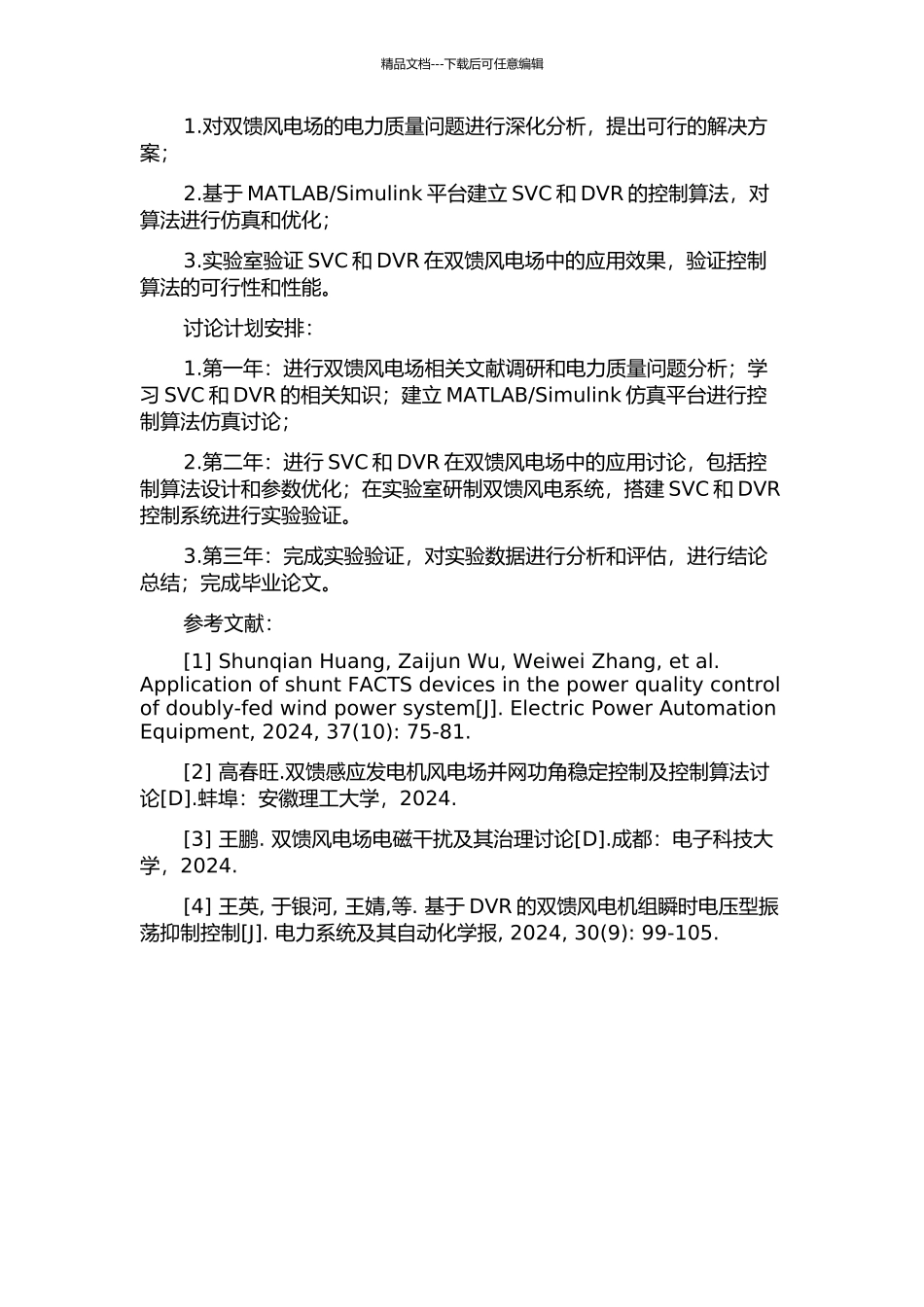 SVC与DVR在双馈风电场的应用研究的开题报告_第2页