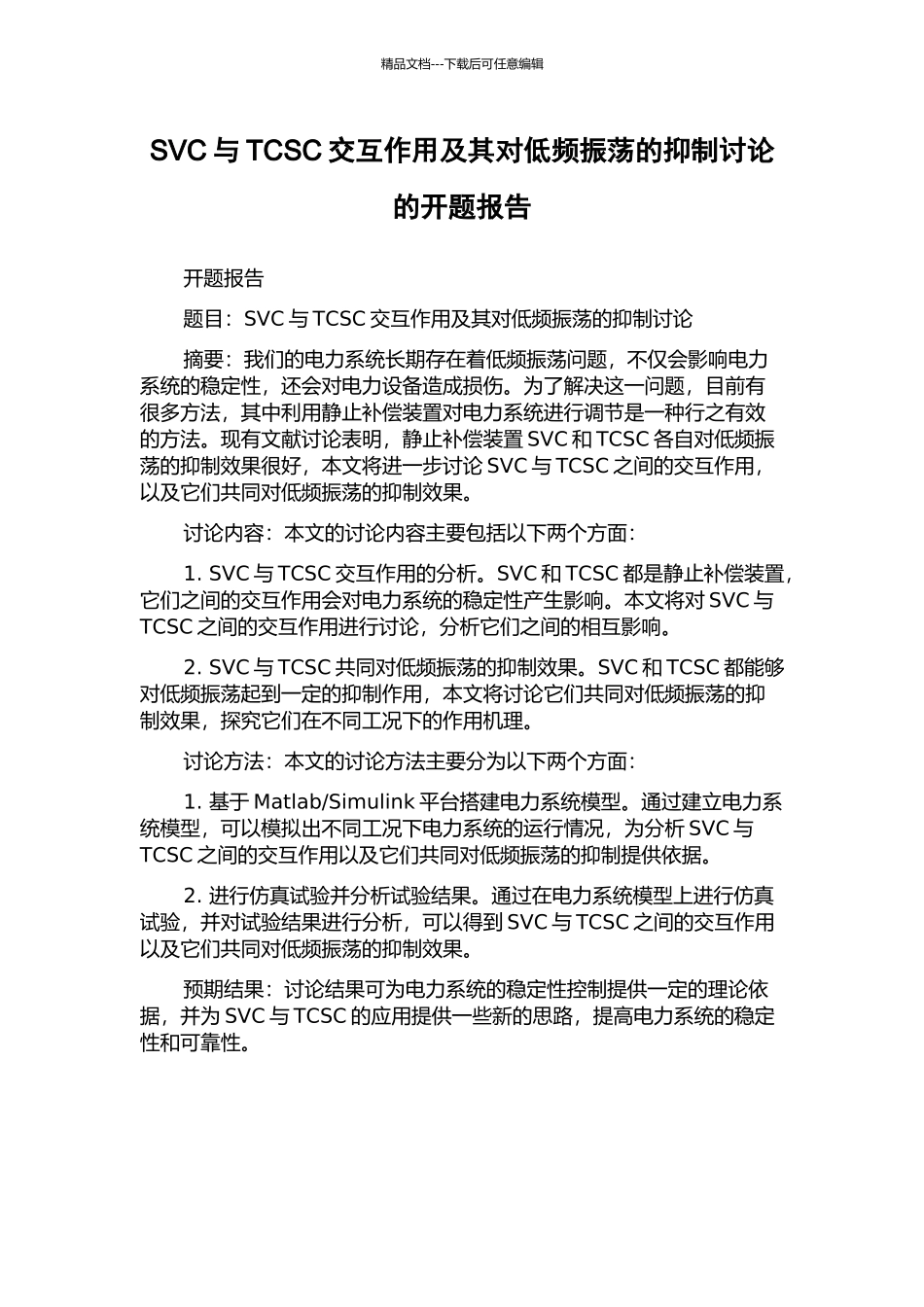 SVC与TCSC交互作用及其对低频振荡的抑制研究的开题报告_第1页