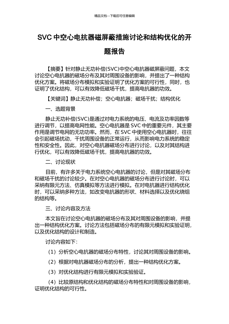 SVC中空心电抗器磁屏蔽措施研究和结构优化的开题报告_第1页