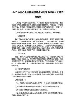 SVC中空心电抗器磁屏蔽措施研究和结构优化的开题报告