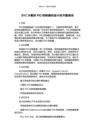 SVC分数阶PID控制器的设计的开题报告