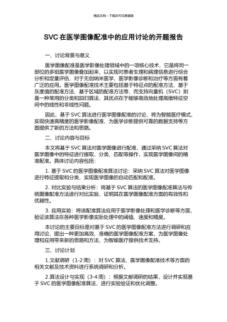 SVC在医学图像配准中的应用研究的开题报告