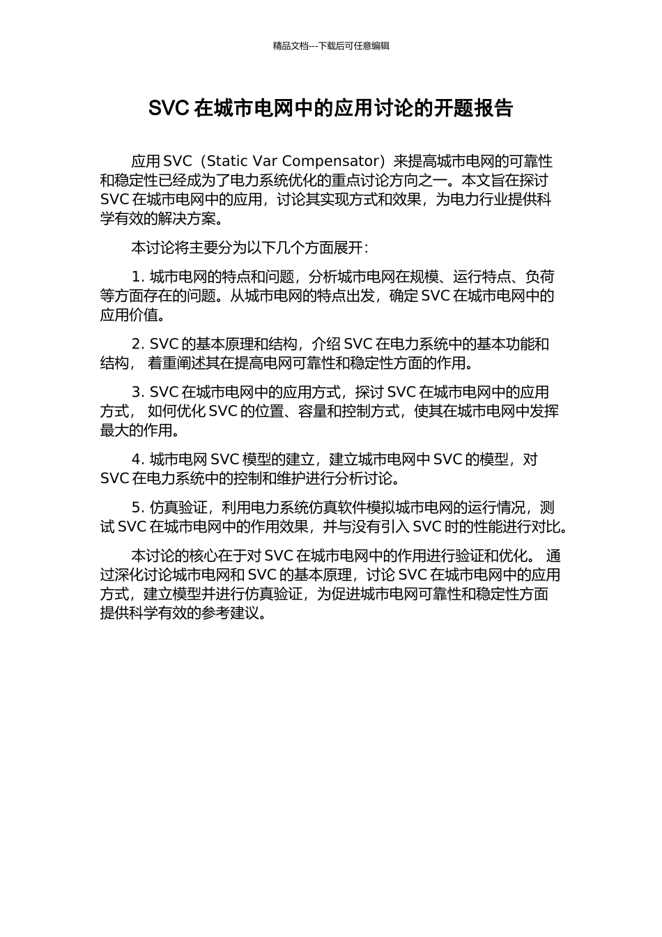 SVC在城市电网中的应用研究的开题报告_第1页