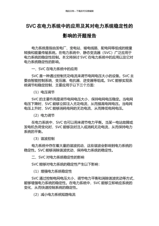 SVC在电力系统中的应用及其对电力系统稳定性的影响的开题报告