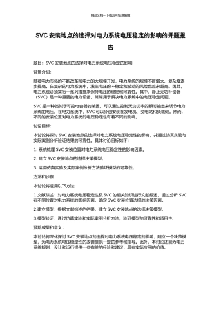 SVC安装地点的选择对电力系统电压稳定的影响的开题报告