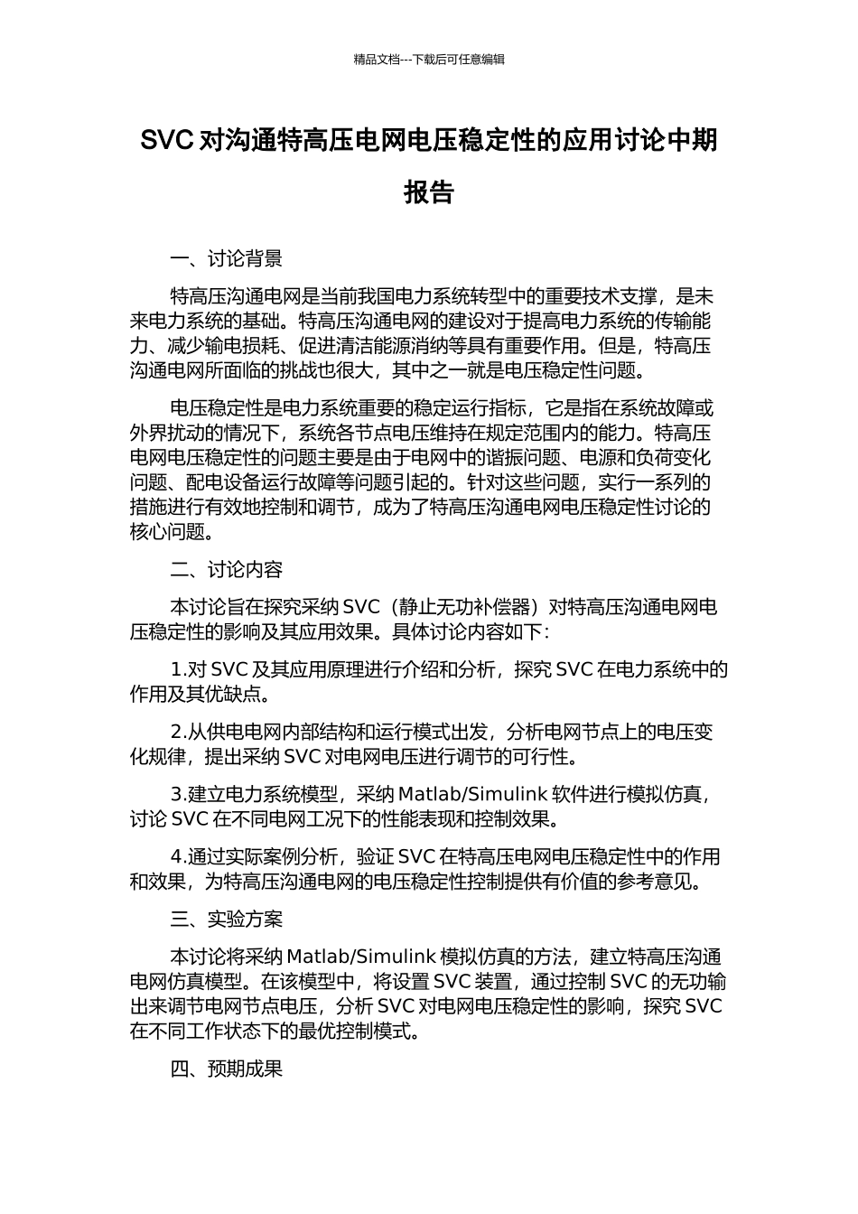 SVC对交流特高压电网电压稳定性的应用研究中期报告_第1页
