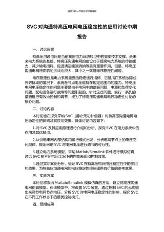 SVC对交流特高压电网电压稳定性的应用研究中期报告