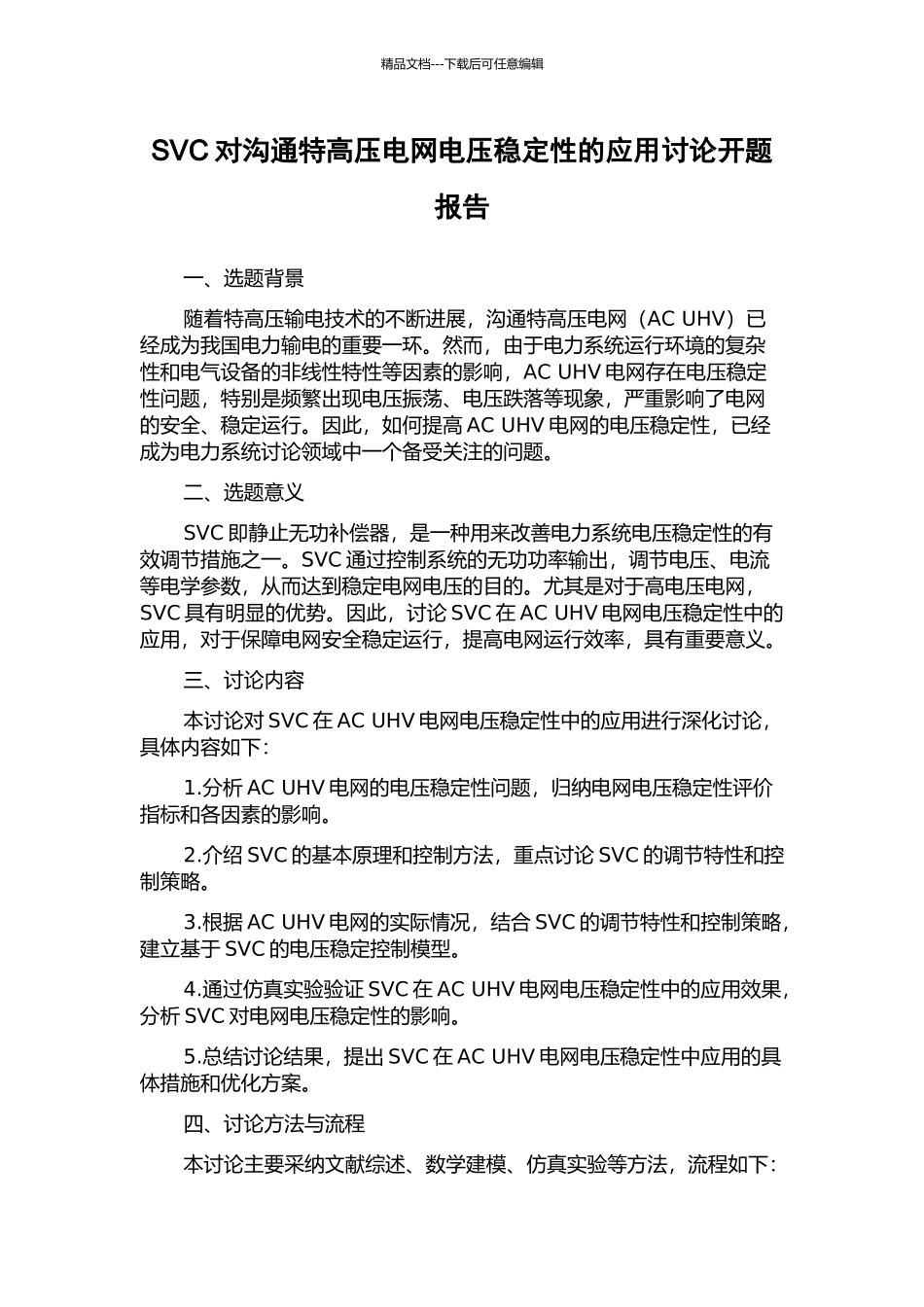 SVC对交流特高压电网电压稳定性的应用研究开题报告_第1页