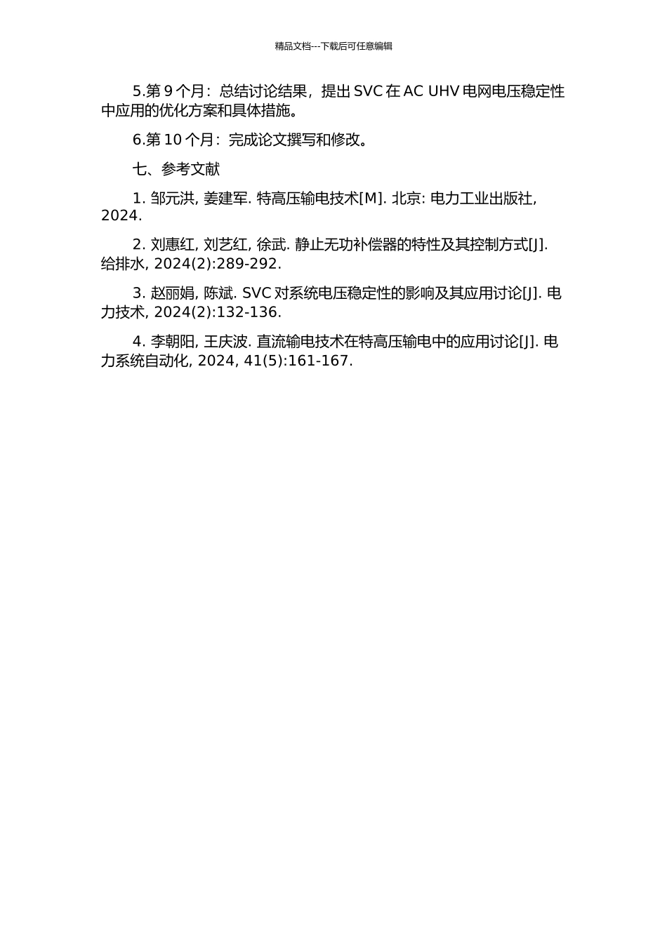 SVC对交流特高压电网电压稳定性的应用研究开题报告_第3页