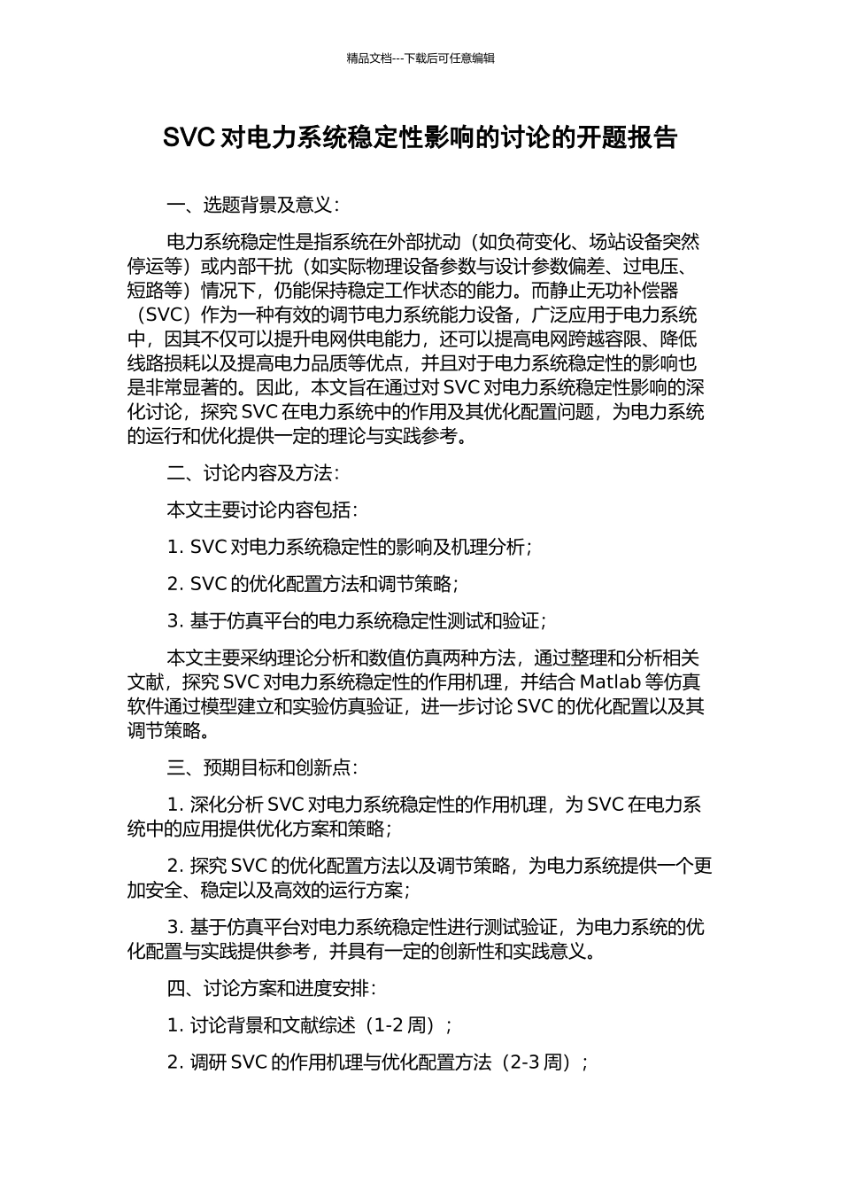 SVC对电力系统稳定性影响的研究的开题报告_第1页