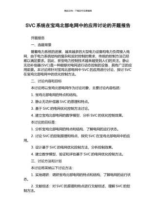 SVC系统在宝鸡北部电网中的应用研究的开题报告
