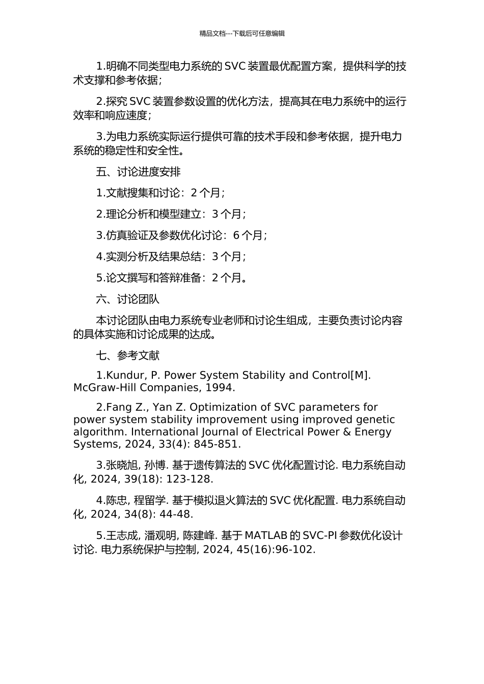 SVC装置的最优配置研究的开题报告_第2页