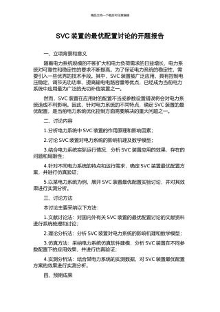 SVC装置的最优配置研究的开题报告