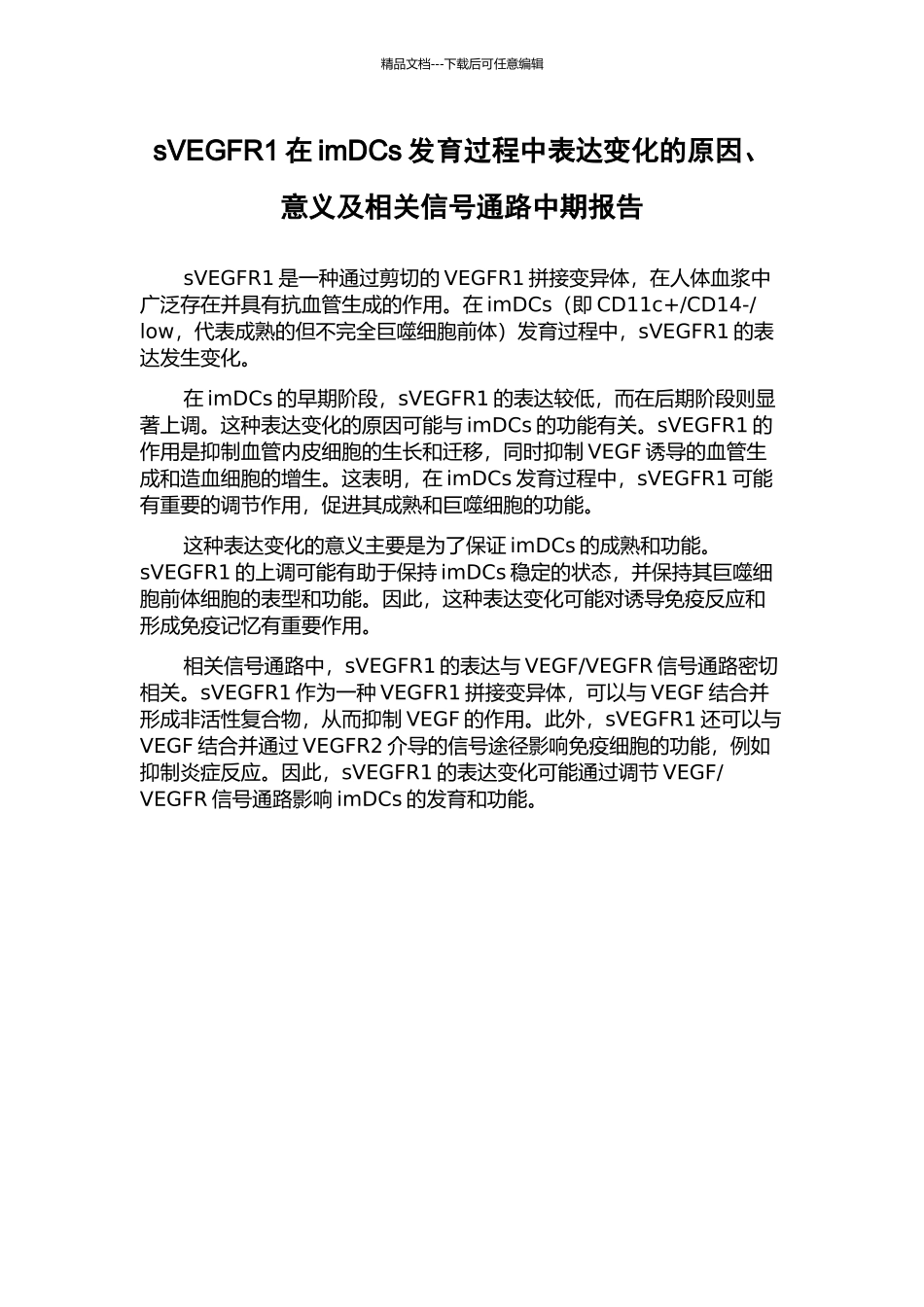 sVEGFR1在imDCs发育过程中表达变化的原因、意义及相关信号通路中期报告_第1页