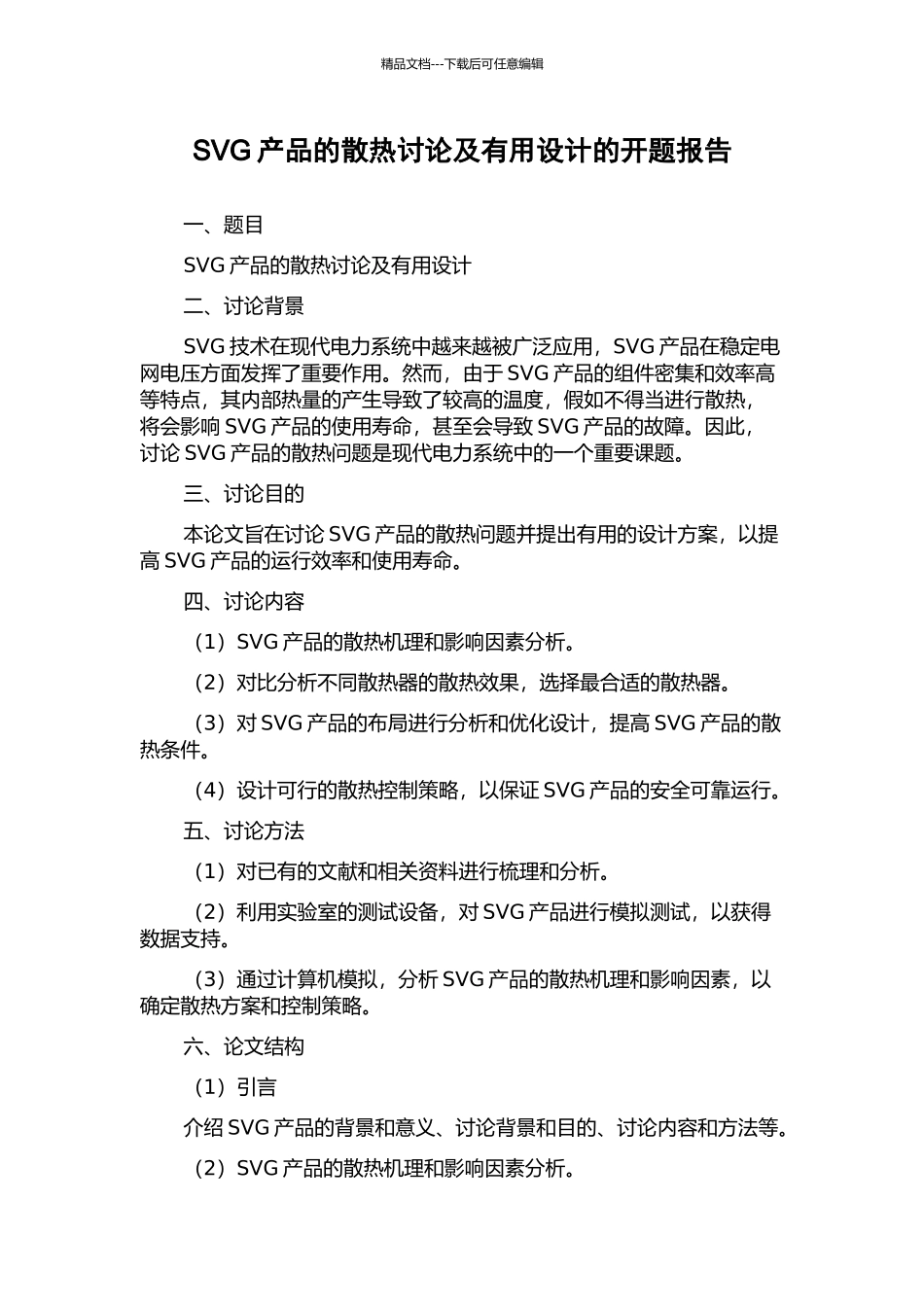 SVG产品的散热研究及实用设计的开题报告_第1页
