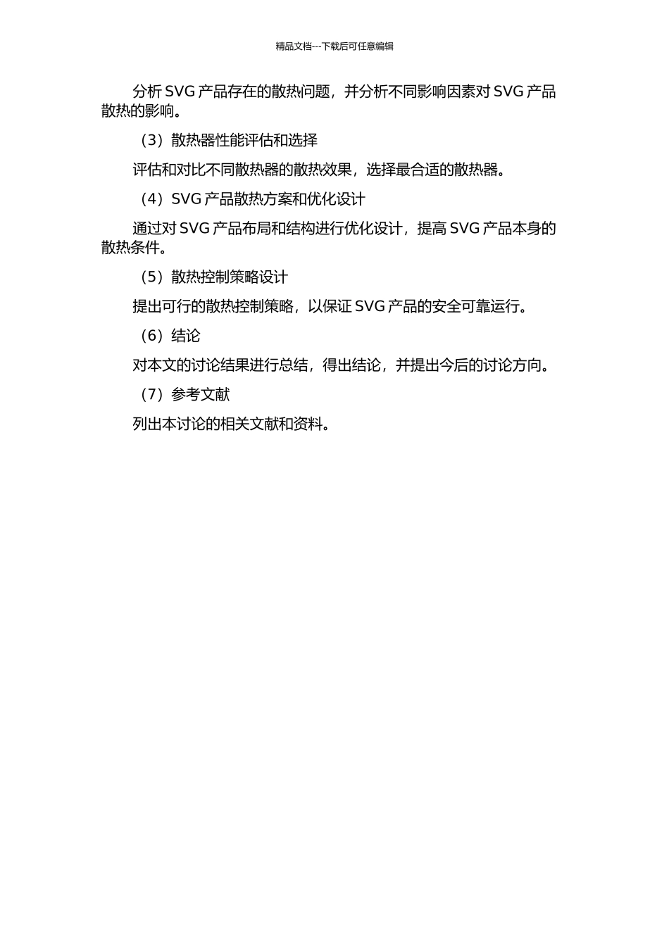 SVG产品的散热研究及实用设计的开题报告_第2页