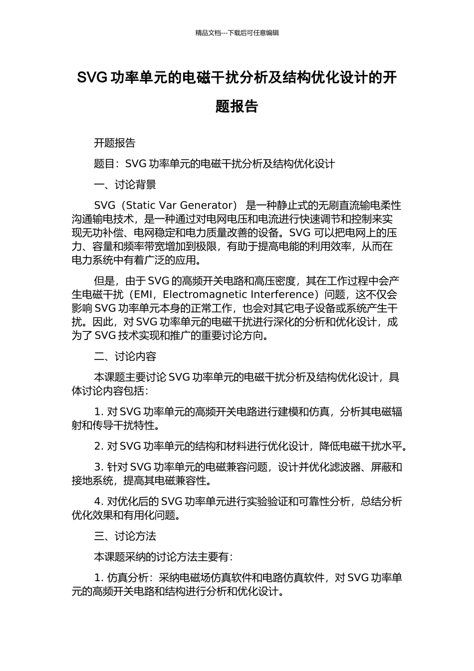 SVG功率单元的电磁干扰分析及结构优化设计的开题报告_第1页