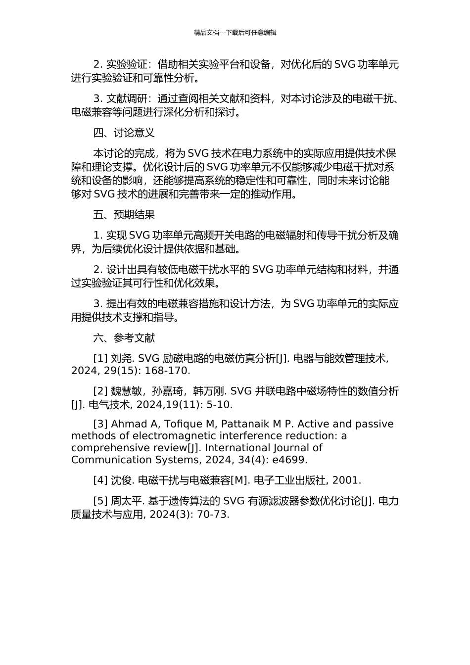 SVG功率单元的电磁干扰分析及结构优化设计的开题报告_第2页